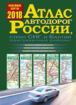 Атлас автодорог России, стран СНГ и Балтии(приграничные районы)