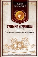 Героизм в русской литературе. От"Песни о Вещем Олеге"до"Тихого Дона"