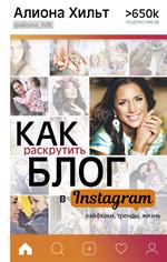 Как раскрутить блог в Instagram: Лайфхаки, тренды, жизнь