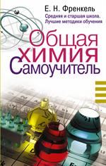 Общая химия. Самоучитель. Эффективная методика, которая поможет сдать экзамен