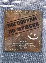 Поговорим по-мужски. Комплект в 4-х книгах