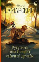 Фукусима, или История собачьей дружбы