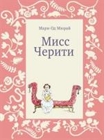 Мисс Черити. 2-е изд.