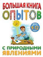 Большая книга опытов с природными явлениями