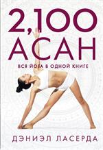 2, 100 асан. Вся йога в одной книге
