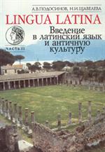 Введение в латинский язык и античную культуру. Часть 2. Уч. пос. 12-е изд. 