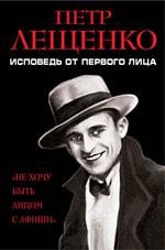 Петр Лещенко. Исповедь от первого лица