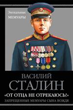 От отца не отрекаюсь!"Запрещенные мемуары сына Вождя