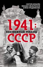 1941. Неизбежный реванш СССР