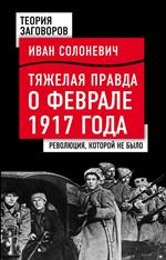 Тяжелая правда о феврале 1917 года. Революция, которой не было