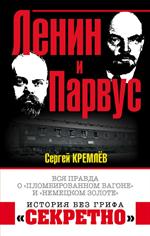 Ленин и Парвус. Вся правда о"пломбированном вагоне"и"немецком золоте"