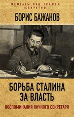 Борьба Сталина за власть. Воспоминания личного секретаря