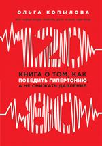 120 на 80. Книга о том, как победить гипертонию, а не снижать давление