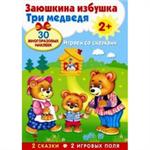 Развивающий плакат. Заюшкина избушка. Три медведя. 30 многоразовых наклеек