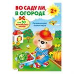 Развивающий плакат. Во саду ли, в огороде. 50 многоразовых наклеек