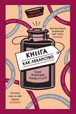 Книга как лекарство. Скорая литературная помощь от А до Я