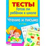 Тесты. Чтение и письмо 6-7 лет