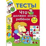 Тесты. Выпуск 3. Что должен знать ребенок 3-4 лет