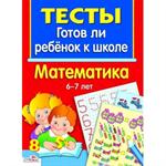 Тесты. Математика 6-7 лет