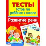 Тесты. Готов ли ребенок к школе. Развитие речи 6-7 лет