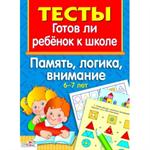 Тесты. Готов ли ребенок к школе. Память, логика, внимание 6-7 лет