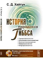 История парадокса Гиббса. 4-е изд.