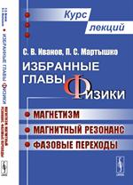 Избранные главы физики. Магнетизм, магнитный резонанс, фазовые переходы. Курс л