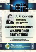 Об аналитическом аппарате физической статистики. Избранные работа по математ