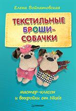 Текстильные броши-собачки. Мастер-класс и выкройка от Nkale