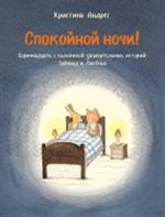 Спокойной ночи!Одиннадцать с половиной засыпательных историй Зайчика и Лисе