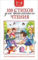 100 стихов для внеклассного чтения. 1-4 класс