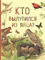 Кто вылупился из яйца?