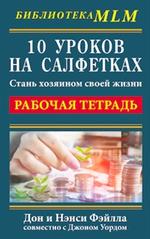 10 уроков на салфетках. Стань хозяином своей жизни. Рабочая тетрадь