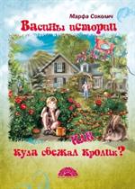 Васины истории, или Куда сбежал кролик?