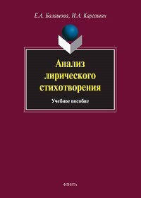 Анализ лирического стихотворения. Учеб. пос. 9-е изд. 
