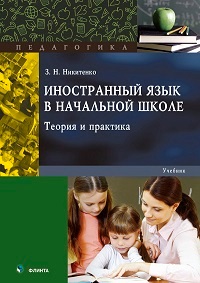 Иностранный язык в начальной школе