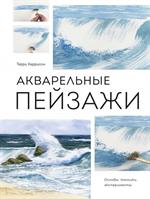 Акварельные пейзажи. Основы, техники, эксперименты