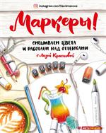 Маркеры. Смешиваем цвета и работаем над оттенками
