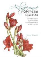 Акварельные портреты цветов. Практическое руководство по ботанической иллюс