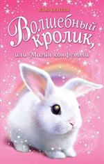 Волшебный кролик, или Магия конфетти