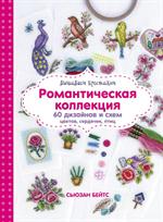 Вышиваем крестиком. Романтическая коллекция. Схемы для вышивки цветов