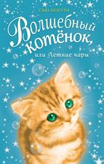 Волшебный котёнок, или Летние чары