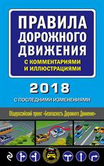 Правила дорожного движения с комментариями и иллюстрациями. 