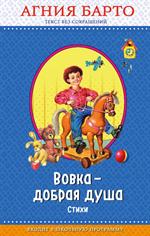 Вовка-добрая душа
