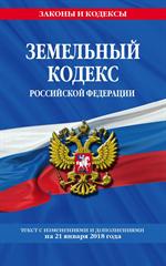 Земельный кодекс Российской Федерации: текст с посл. изм. на 21 января 2018