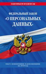 Федеральный закон «О персональных данных». Изм. на 2018 г. 