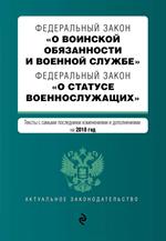 Федеральный закон "О воинской обязанности и военной службе". Федеральный за