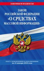 Закон РФ "О средствах массовой информации": текст с посл. изм. и доп. на 21 янв