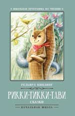 Рикки-Тикки-Тави/ШППЧ