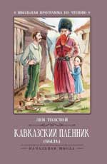 Кавказский пленник. 3-е изд.